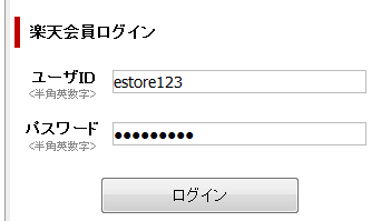 楽天会員ID・パスワードでログイン