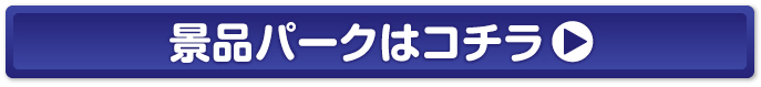 幹事さんの味方！景品パークはこちら