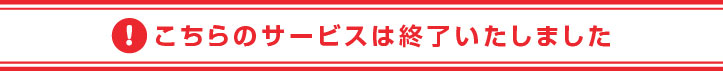こちらのサービスは終了いたしました