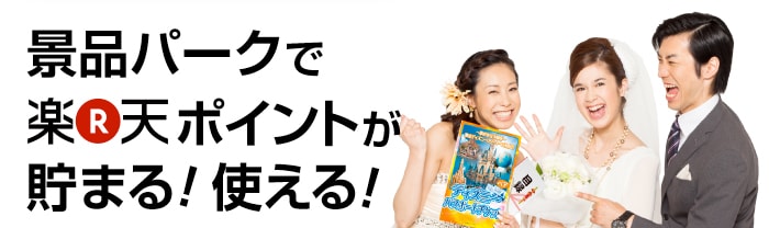 景品パークは楽天ID決済でお支払い可能です！